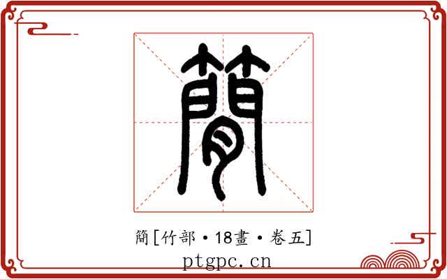 簡