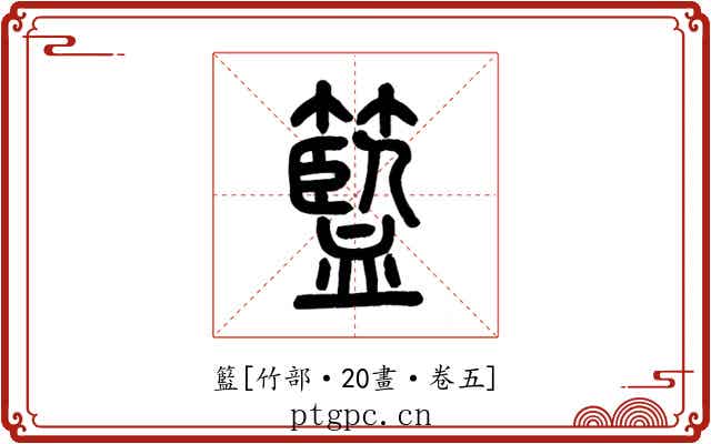 籃