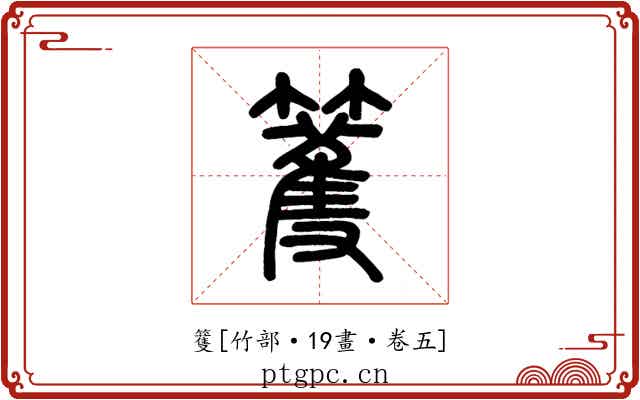 籆