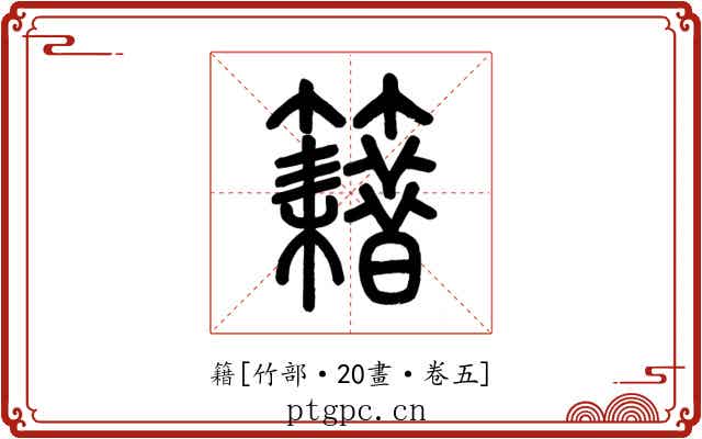 籍