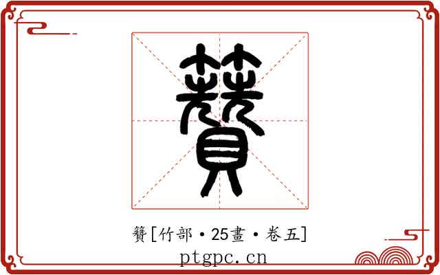 籫