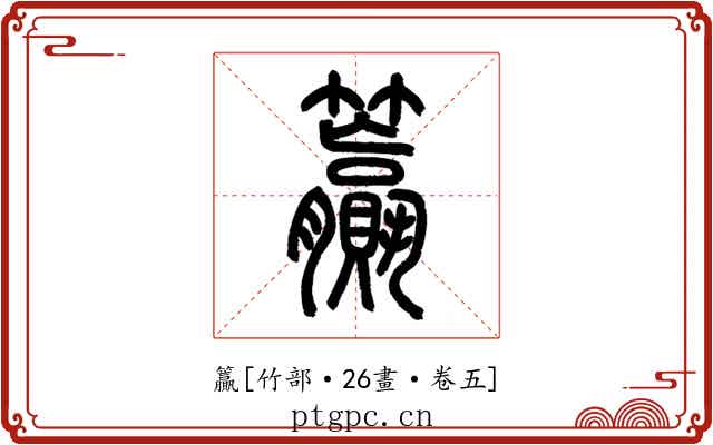 籯