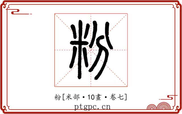 粉