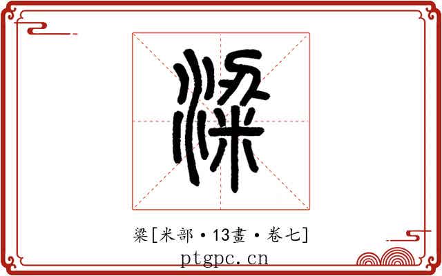 粱