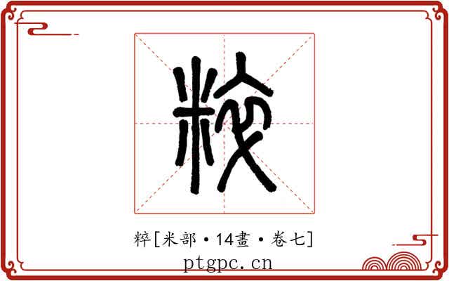 粹