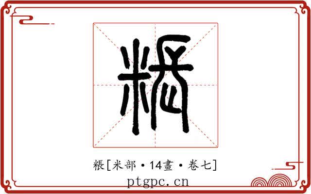 粻