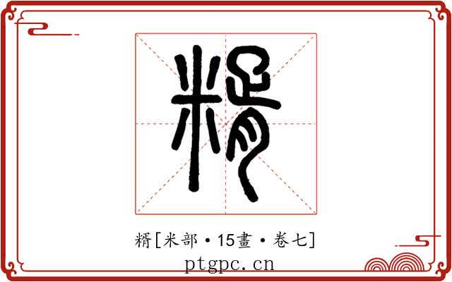 糈