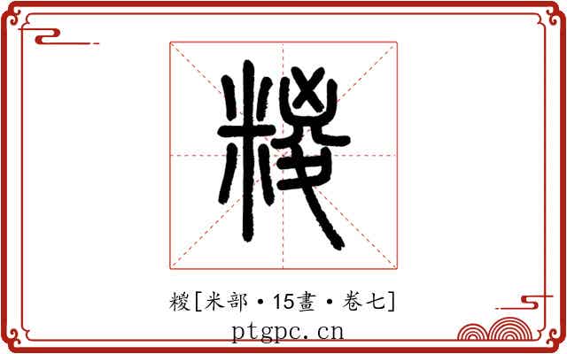糉