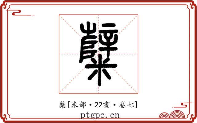 糵