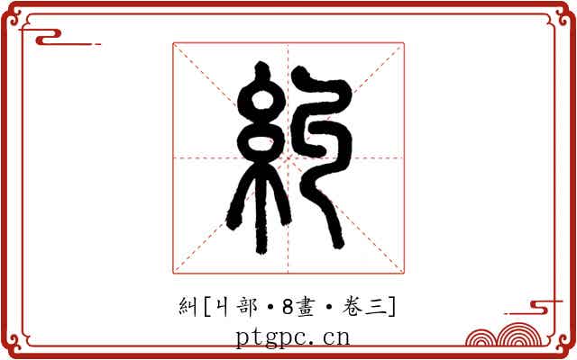 糾