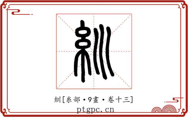 紃