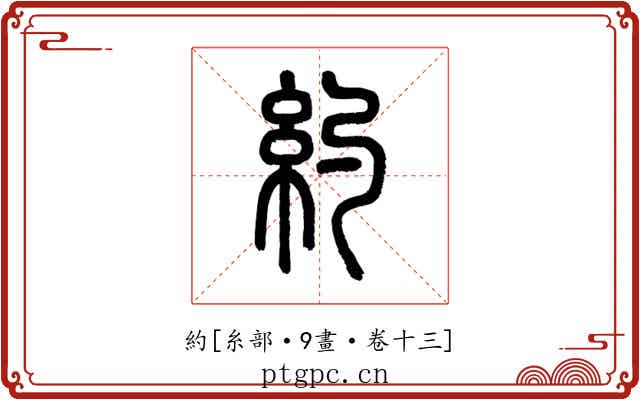 約