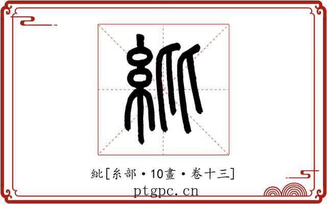 紕