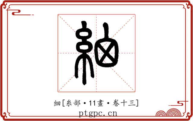 細
