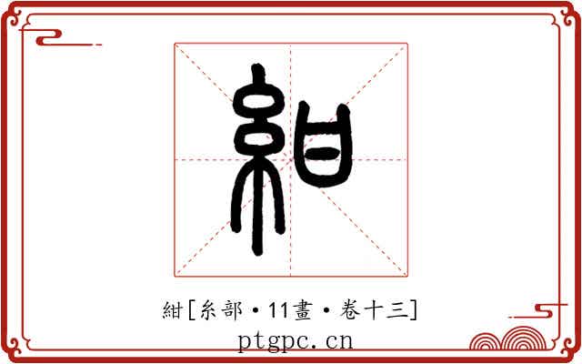 紺