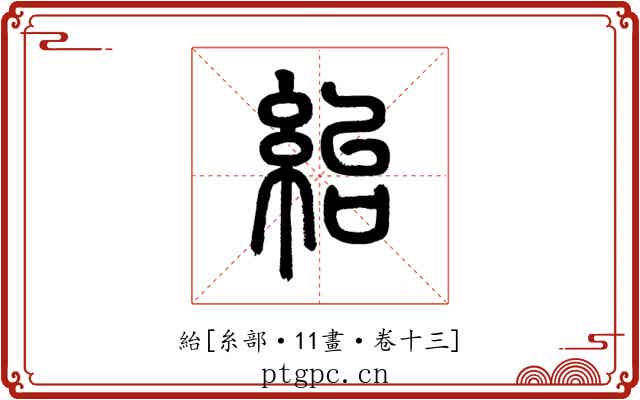 紿