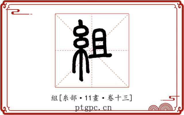組