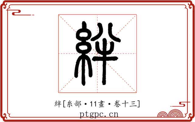 絆