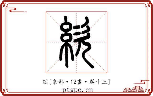 絘