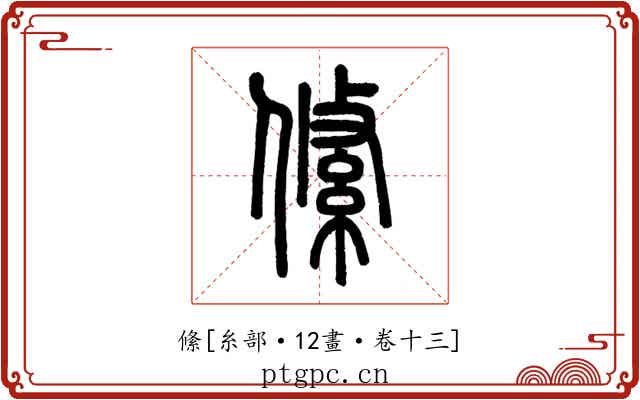 絛