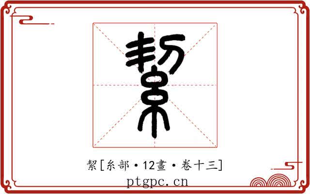 絜