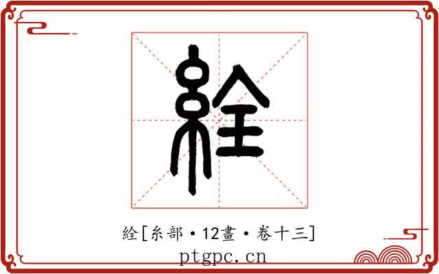 絟
