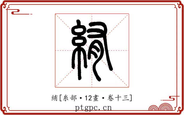 絠