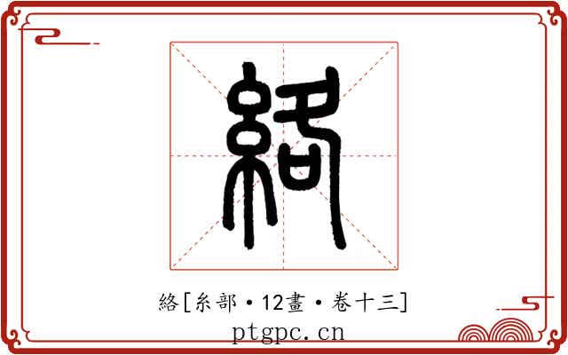 絡