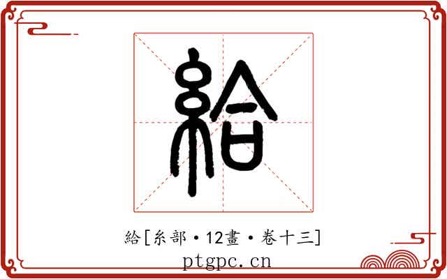 給