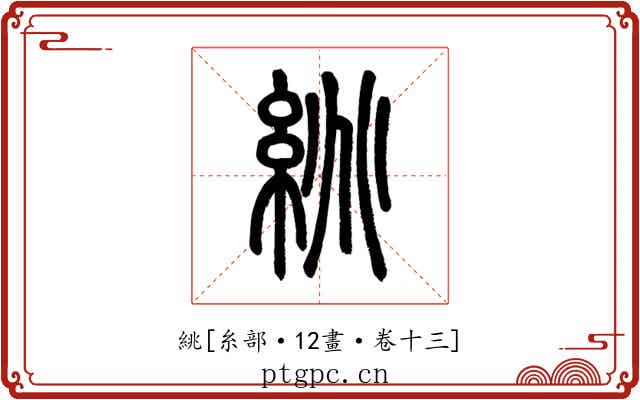 絩