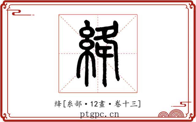 絳