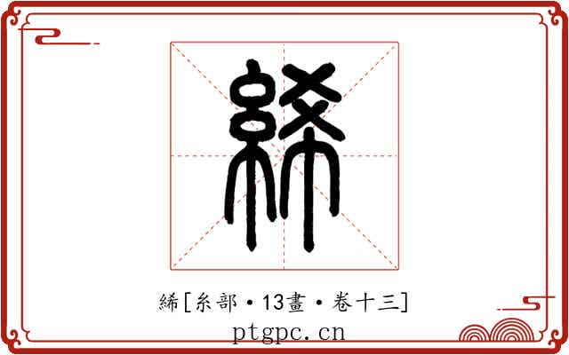 絺
