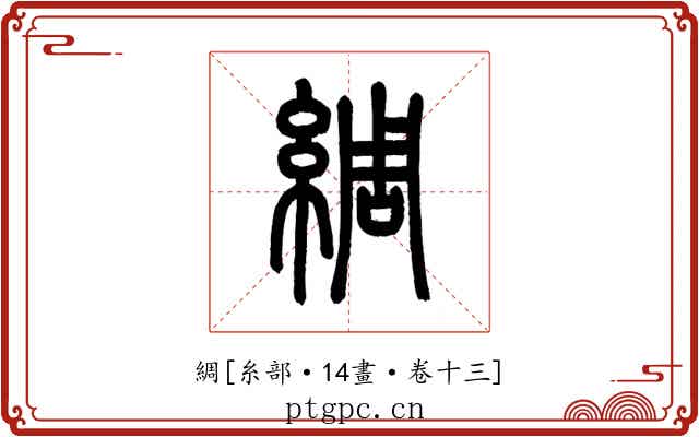 綢
