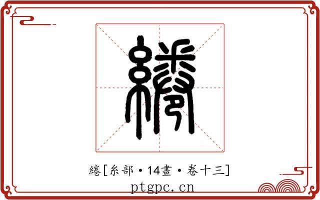 綣