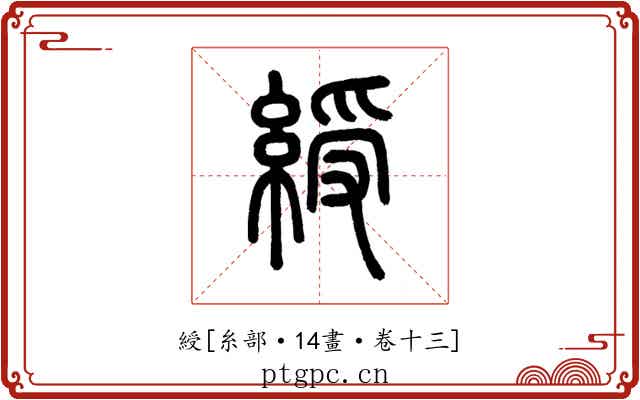 綬