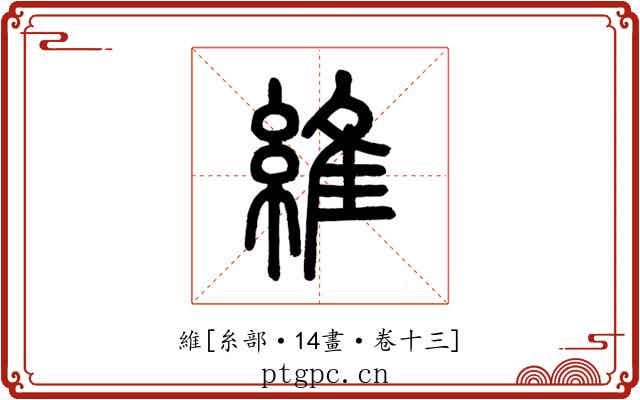 維
