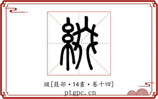 綴