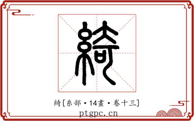 綺