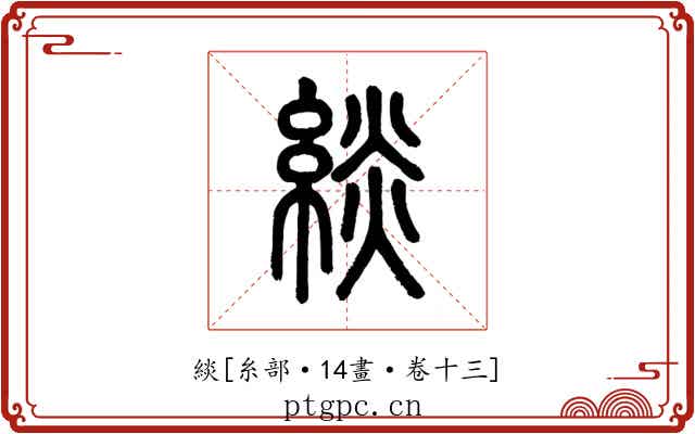 緂