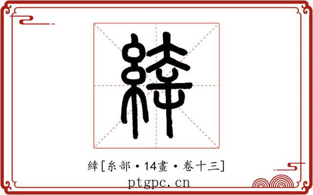 緈