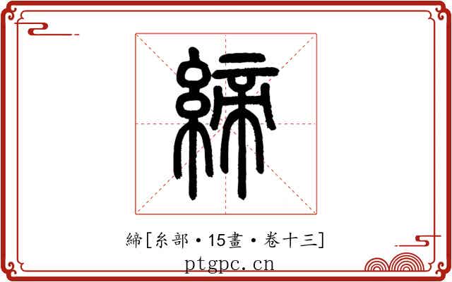 締