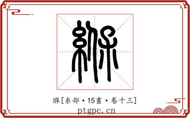 緥