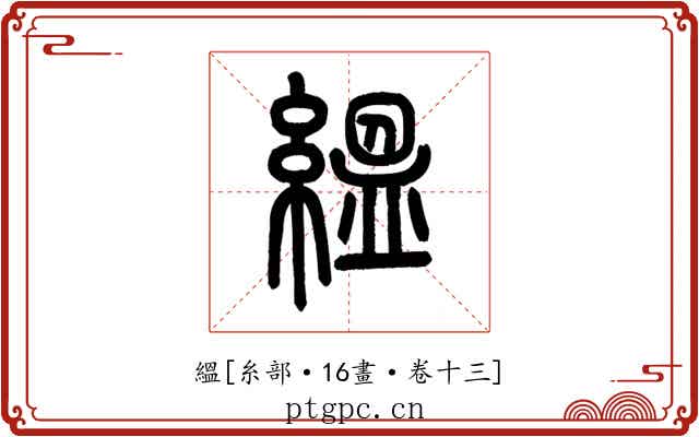 縕
