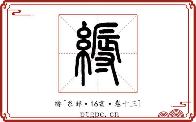 縟