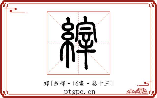縡
