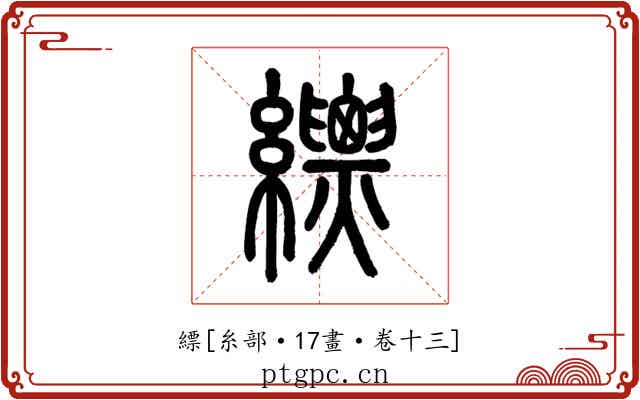 縹