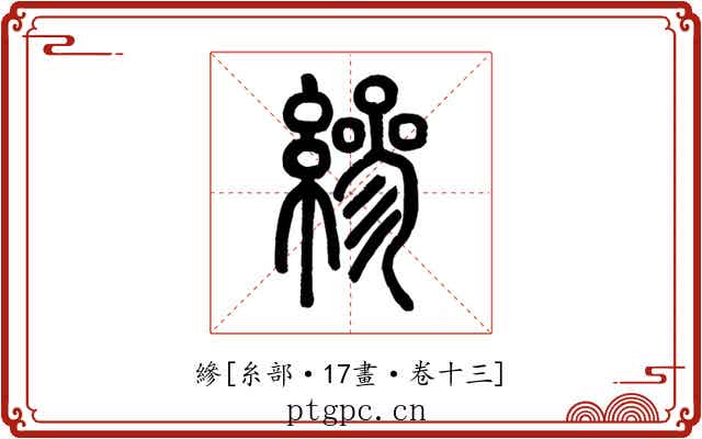 縿