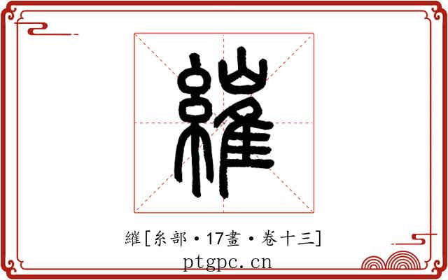 繀