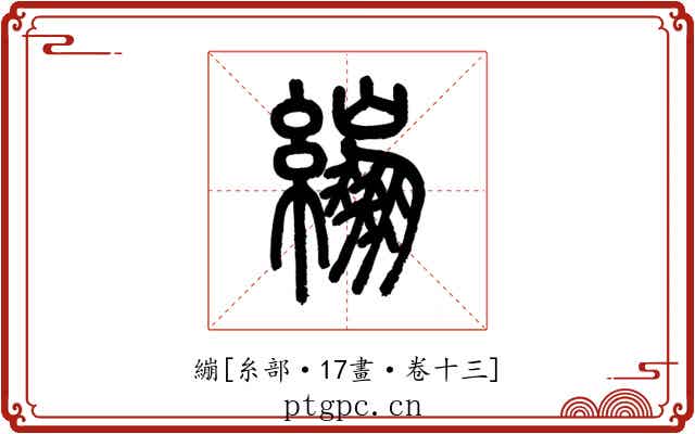 繃