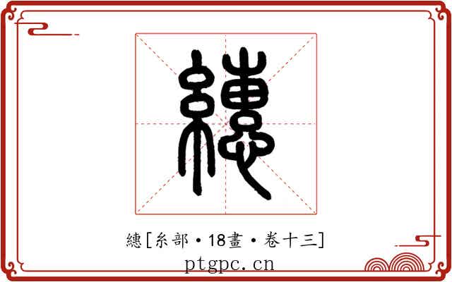 繐